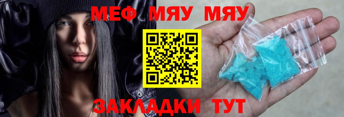Меф мяу мяу мука Сибай